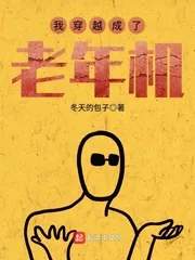《我穿越成了老年机》小说封面