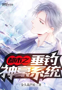 《都市之垂钓神豪系统》小说封面