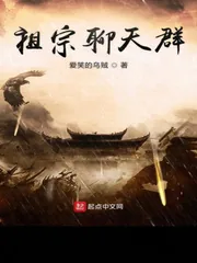 《祖宗聊天群》小说封面