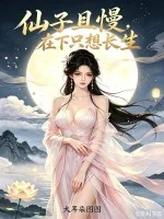 《仙子且慢，在下只想长生！》小说封面