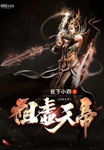 《祖虚天帝》小说封面