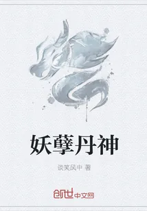 《妖孽丹神》小说封面