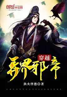 《穿越异界邪帝》小说封面