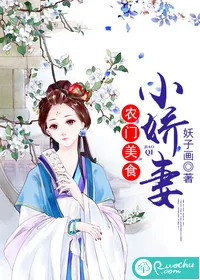 《农门美食小娇妻》小说封面