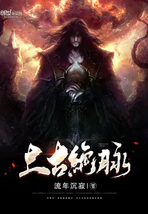 《上古绝脉》小说封面