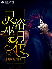《灵巫浴月传》小说封面