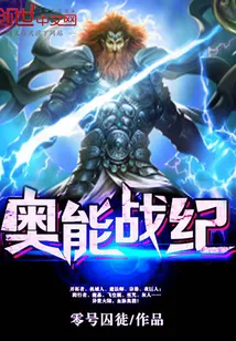 《奥能战纪》小说封面