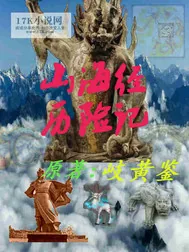 《山海经历险记》小说封面