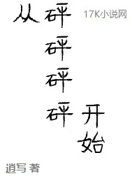《从砰砰砰砰开始》小说封面