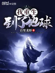 《我重生到了地球》小说封面