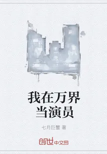 《我在万界当演员》小说封面