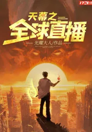 《天幕之全球直播》小说封面
