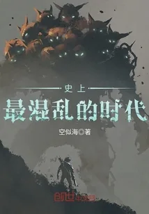 《史上最混乱的时代》小说封面