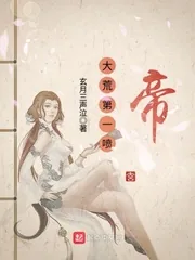 《大荒第一喷帝》小说封面