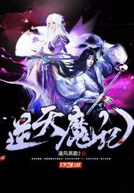 《逆天魔记》小说封面