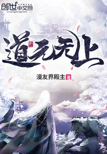 《道元无上》小说封面