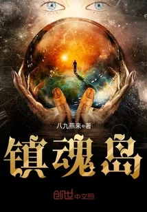 《镇魂岛》小说封面
