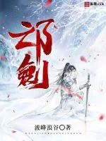 《邙剑》小说封面