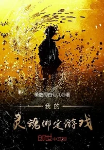 《我的灵魂绑定游戏》小说封面