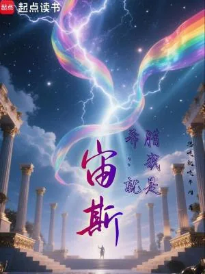 《希腊：我就是宙斯！》小说封面