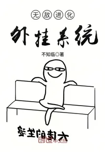 《无敌进化外挂系统》小说封面