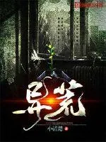 《异荒》小说封面
