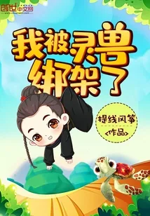 《我被灵兽绑架了》小说封面