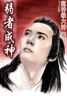 《弱者成神》小说封面