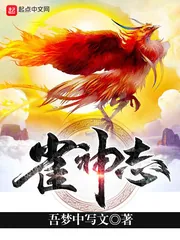 《雀神志》小说封面