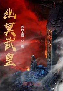 《幽冥武皇》小说封面
