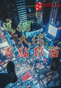 《这个大佬有点难当》小说封面