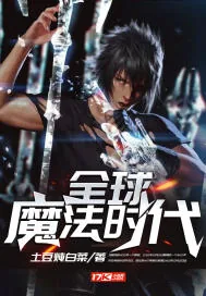 《全球魔法时代》小说封面