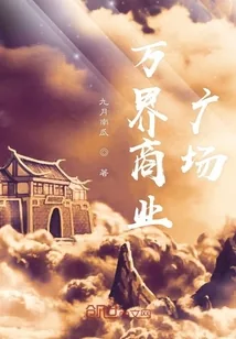 《万界商业广场》小说封面