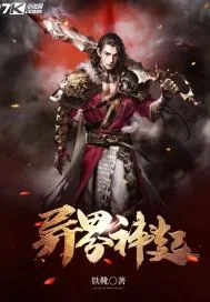 《异界神起》小说封面