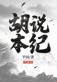 《胡说本纪》小说封面