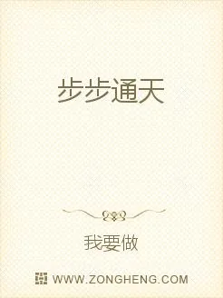 《步步通天》小说封面