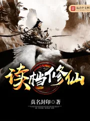 《读档修仙》小说封面