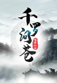 《千罗问苍》小说封面