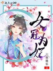 《女冠为妃》小说封面