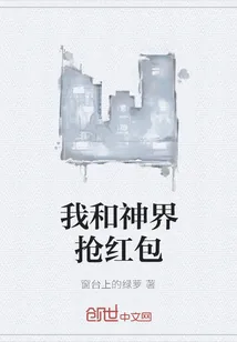 《我和神界抢红包》小说封面