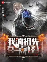 《我的祖先有点怪》小说封面