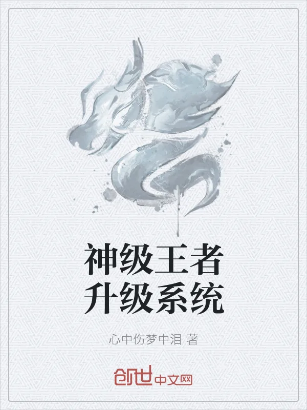 《神级王者升级系统》小说封面