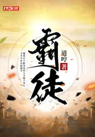 《霸徒》小说封面