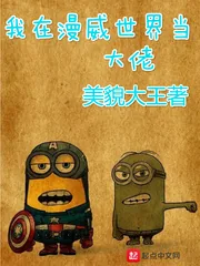 《我在漫威世界当大佬》小说封面