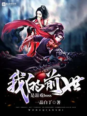 《我的前世是游戏boss》小说封面