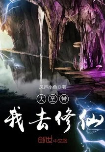 《大圣带我去修仙》小说封面