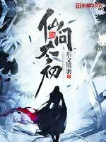 《仙问太初》小说封面