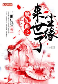 《魔妃曲之来世了尘缘》小说封面