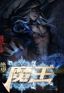《绝望魔王》小说封面