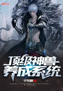 《顶级神兽养成系统》小说封面